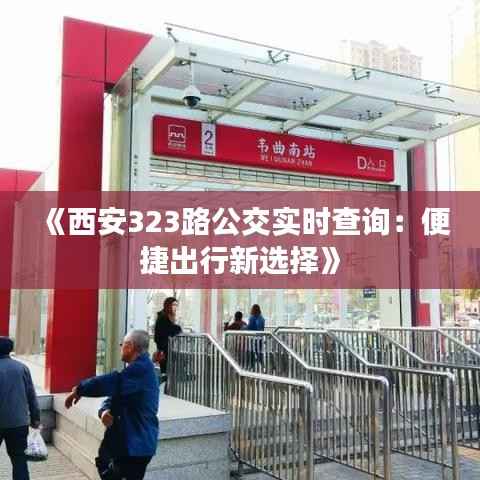 《西安323路公交实时查询:便捷出行新选择》