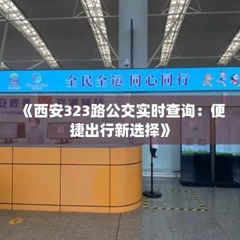 《西安323路公交实时查询:便捷出行新选择》