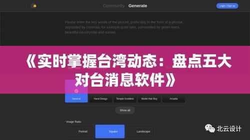 《实时掌握台湾动态：盘点五大对台消息软件》