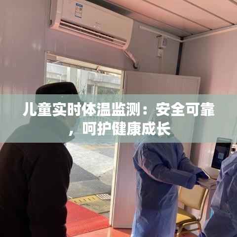 儿童实时体温监测：安全可靠，呵护健康成长