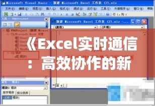 《Excel实时通信：高效协作的新时代解决方案》