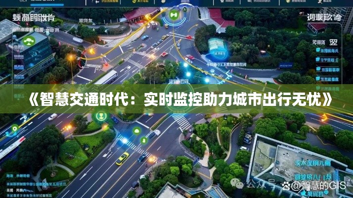 《智慧交通时代：实时监控助力城市出行无忧》