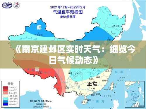 《南京建邺区实时天气：细览今日气候动态》