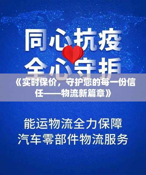 《实时保价，守护您的每一份信任——物流新篇章》