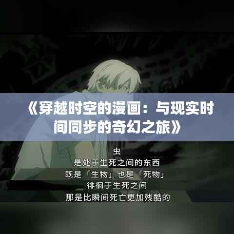 《穿越时空的漫画：与现实时间同步的奇幻之旅》