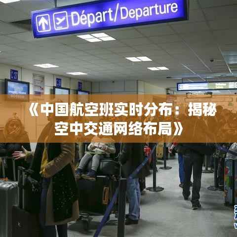 《中国航空班实时分布：揭秘空中交通网络布局》