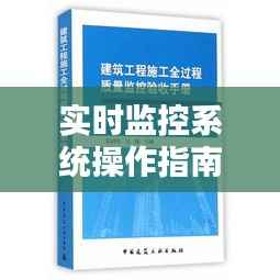 实时监控系统操作指南：全面解析与实施步骤