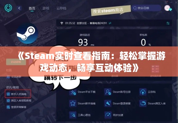 《Steam实时查看指南：轻松掌握游戏动态，畅享互动体验》