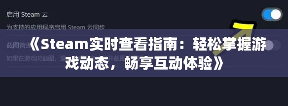 《Steam实时查看指南:轻松掌握游戏动态,畅享互动体验》
