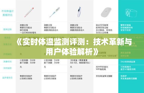 《实时体温监测评测：技术革新与用户体验解析》