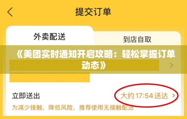 《美团实时通知开启攻略：轻松掌握订单动态》