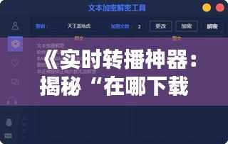 《实时转播神器：揭秘“在哪下载的啊视频”的下载途径》