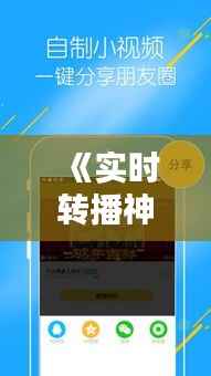 《实时转播神器:揭秘“在哪下载的啊视频”的下载途径》