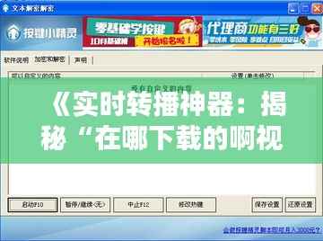《实时转播神器:揭秘“在哪下载的啊视频”的下载途径》