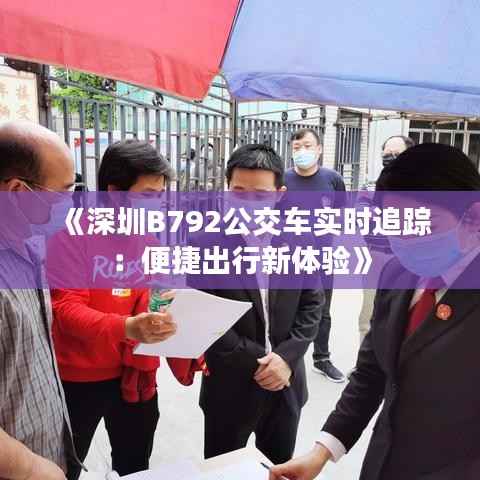 《深圳B792公交车实时追踪：便捷出行新体验》