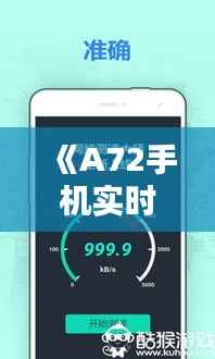 《A72手机实时网速检测：轻松掌握网络速度》