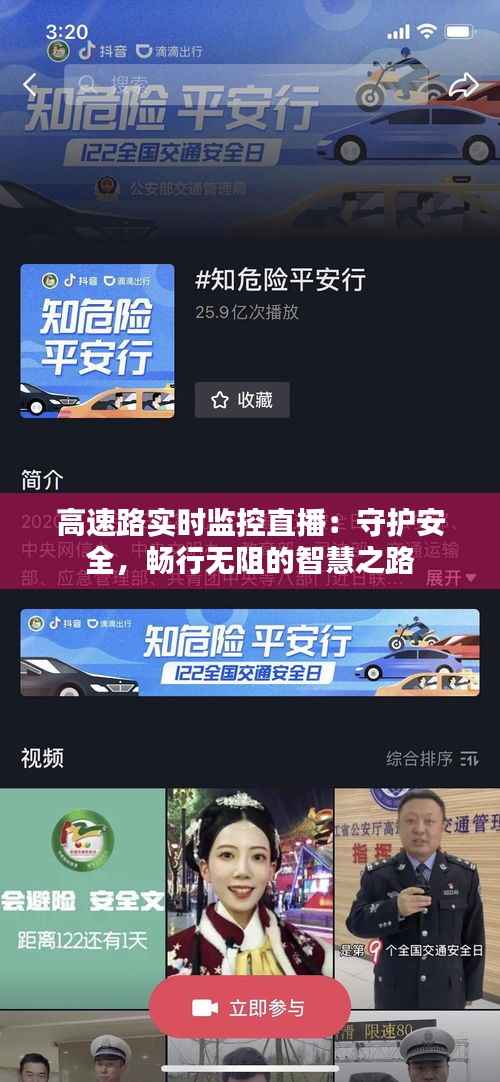 高速路实时监控直播：守护安全，畅行无阻的智慧之路