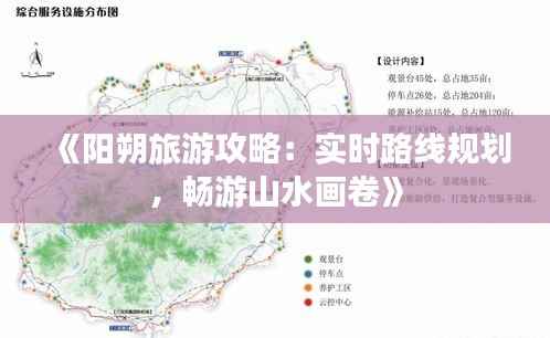 《阳朔旅游攻略：实时路线规划，畅游山水画卷》