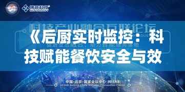 《后厨实时监控：科技赋能餐饮安全与效率新篇章》