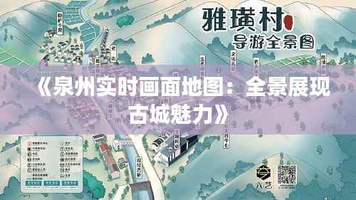 《泉州实时画面地图：全景展现古城魅力》
