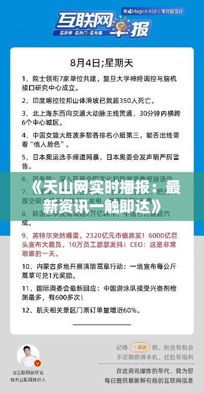 《天山网实时播报：最新资讯一触即达》