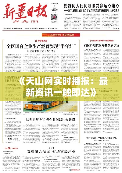 《天山网实时播报:最新资讯一触即达》