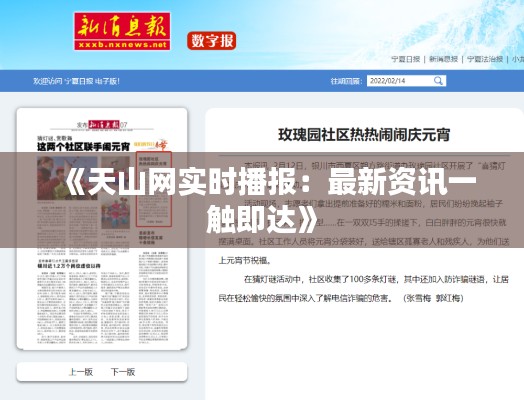 《天山网实时播报:最新资讯一触即达》