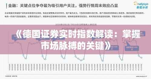 《德国证券实时指数解读：掌握市场脉搏的关键》