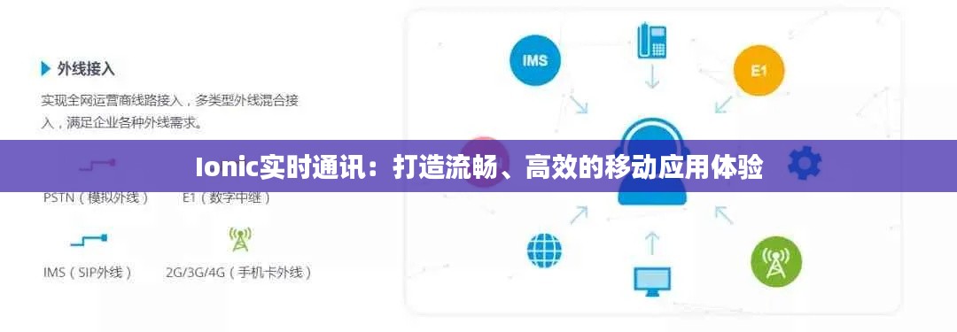 Ionic实时通讯:打造流畅、高效的移动应用体验