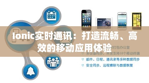Ionic实时通讯:打造流畅、高效的移动应用体验