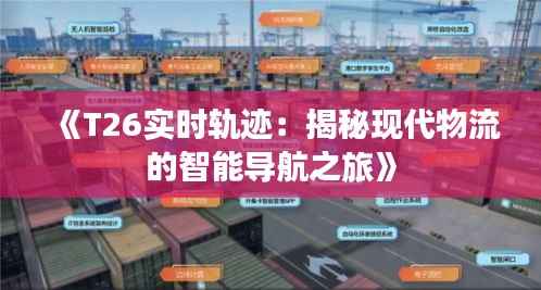 《T26实时轨迹：揭秘现代物流的智能导航之旅》