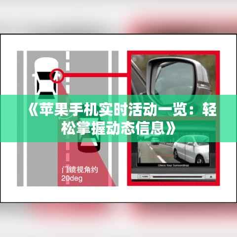 《苹果手机实时活动一览：轻松掌握动态信息》