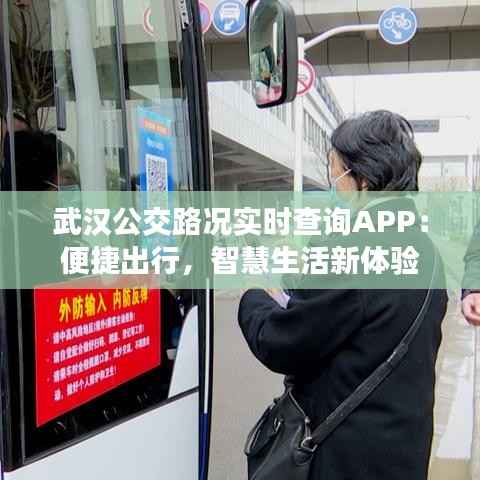 武汉公交路况实时查询APP：便捷出行，智慧生活新体验
