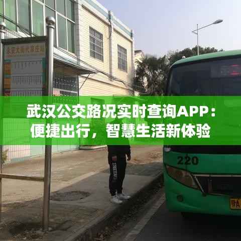 武汉公交路况实时查询APP:便捷出行,智慧生活新体验