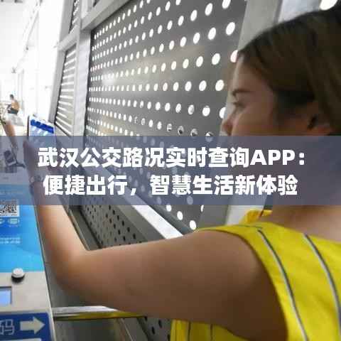 武汉公交路况实时查询APP:便捷出行,智慧生活新体验