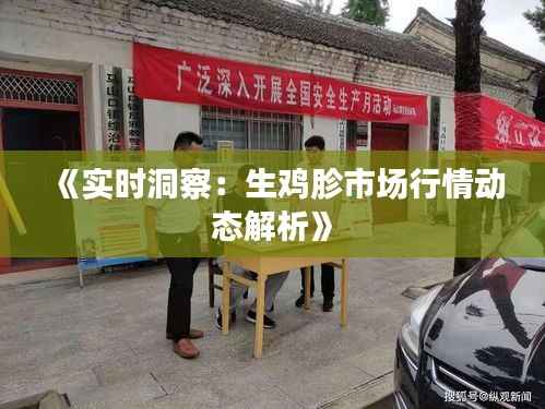 《实时洞察：生鸡胗市场行情动态解析》
