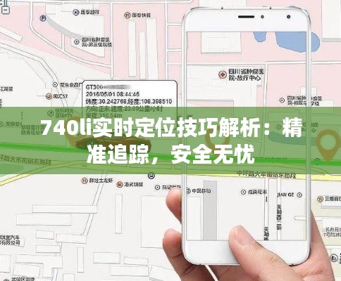 740li实时定位技巧解析：精准追踪，安全无忧