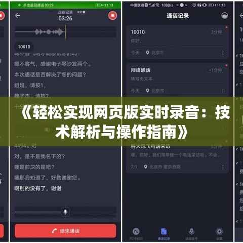 《轻松实现网页版实时录音：技术解析与操作指南》