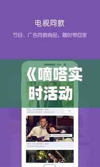 《嘀嗒实时活动：打造互动新体验，共享欢乐时光》
