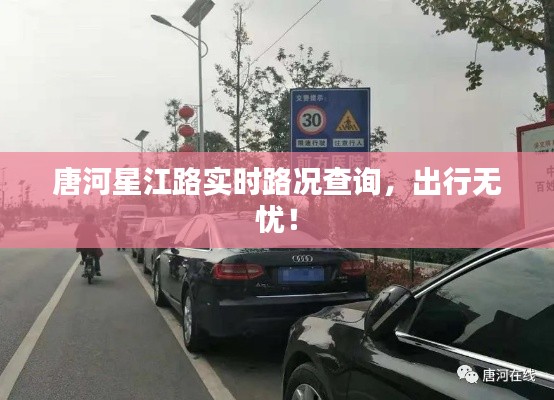 唐河星江路实时路况查询，出行无忧！