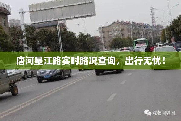 唐河星江路实时路况查询,出行无忧!