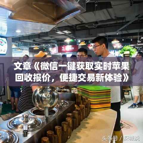文章《微信一键获取实时苹果回收报价，便捷交易新体验》