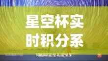 星空杯实时积分系统:透明、高效、便捷的竞技新体验