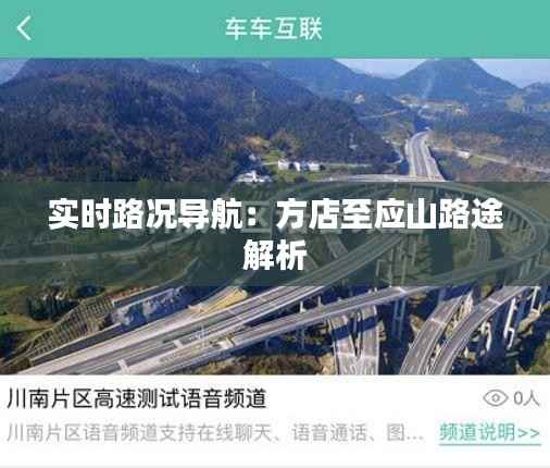 实时路况导航：方店至应山路途解析