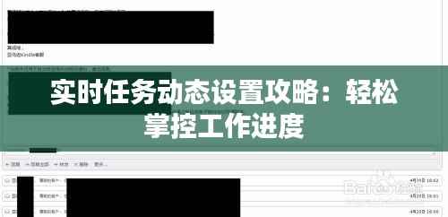 实时任务动态设置攻略：轻松掌控工作进度
