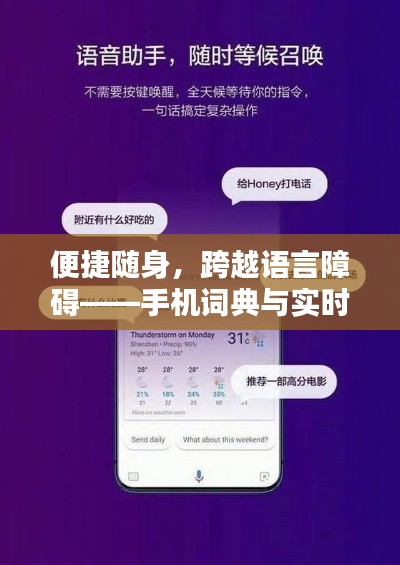 便捷随身，跨越语言障碍——手机词典与实时翻译软件大揭秘