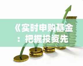 《实时申购基金：把握投资先机，轻松实现财富增值》