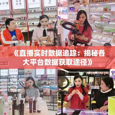 《直播实时数据追踪：揭秘各大平台数据获取途径》