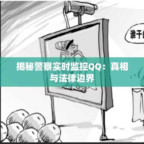 揭秘警察实时监控QQ：真相与法律边界