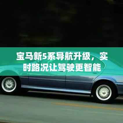 宝马新5系导航升级,实时路况让驾驶更智能